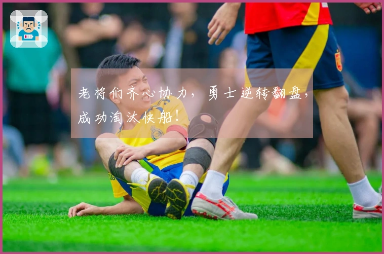 老将们齐心协力，勇士逆转翻盘，成功淘汰快船！