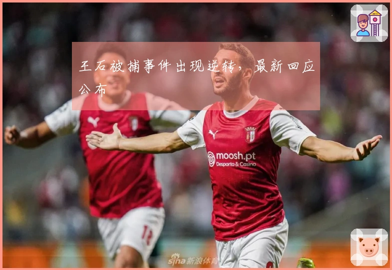 王石被捕事件出现逆转，最新回应公布