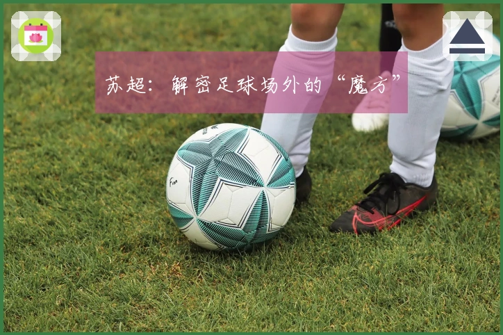 苏超：解密足球场外的“魔方”
