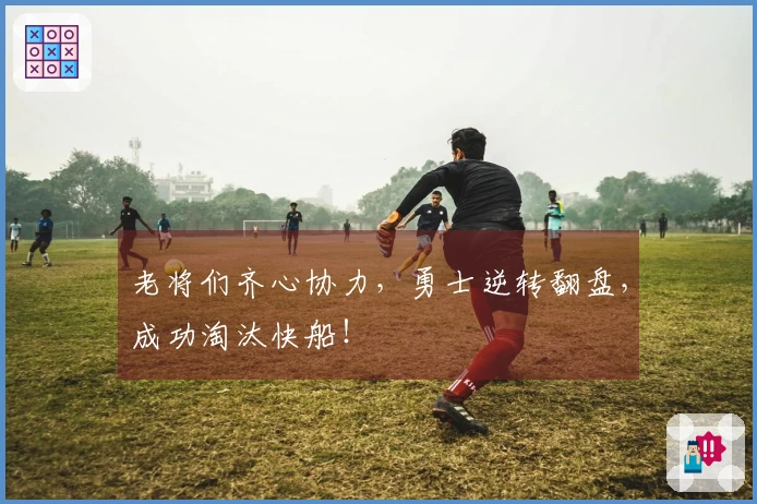 老将们齐心协力，勇士逆转翻盘，成功淘汰快船！