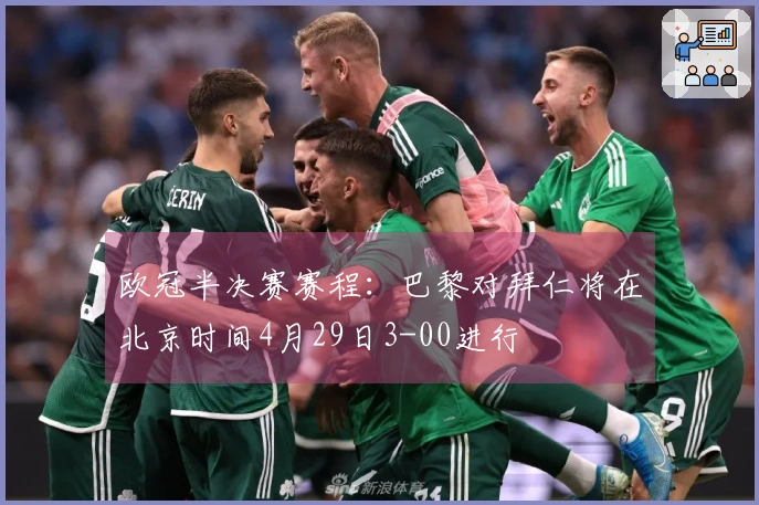 欧冠半决赛赛程：巴黎对拜仁将在北京时间4月29日3-00进行