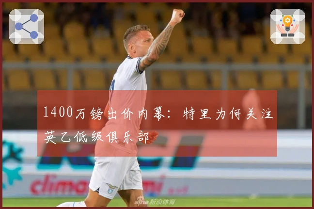 1400万镑出价内幕：特里为何关注英乙低级俱乐部