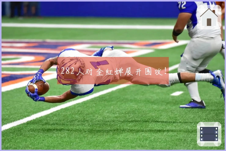 282人对全红婵展开围攻!