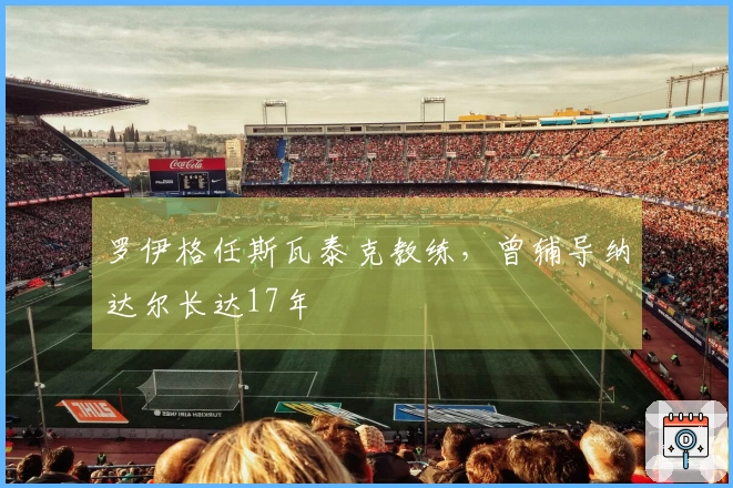 罗伊格任斯瓦泰克教练，曾辅导纳达尔长达17年