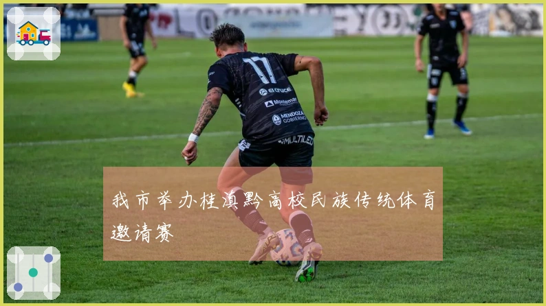 我市举办桂滇黔高校民族传统体育邀请赛