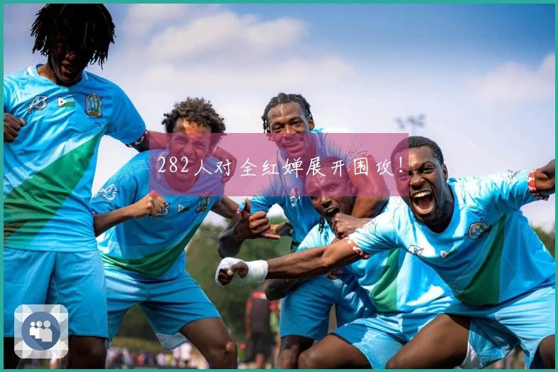 282人对全红婵展开围攻!