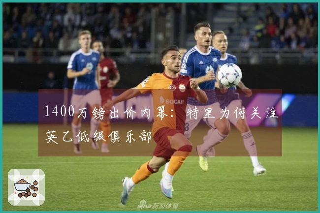 1400万镑出价内幕：特里为何关注英乙低级俱乐部