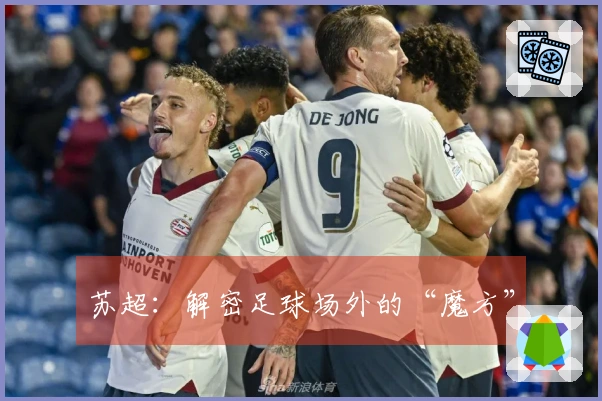 苏超：解密足球场外的“魔方”