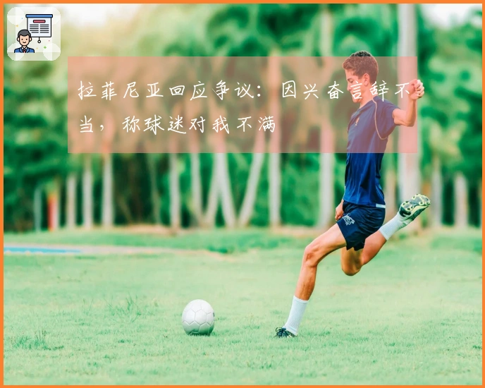 拉菲尼亚回应争议：因兴奋言辞不当，称球迷对我不满