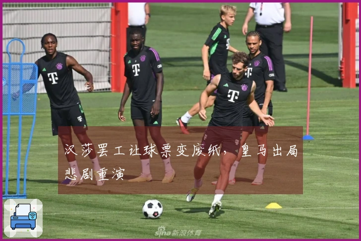 汉莎罢工让球票变废纸，皇马出局悲剧重演