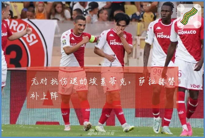 无对抗伤退的埃基蒂克，萨拉赫替补上阵
