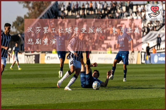 汉莎罢工让球票变废纸，皇马出局悲剧重演