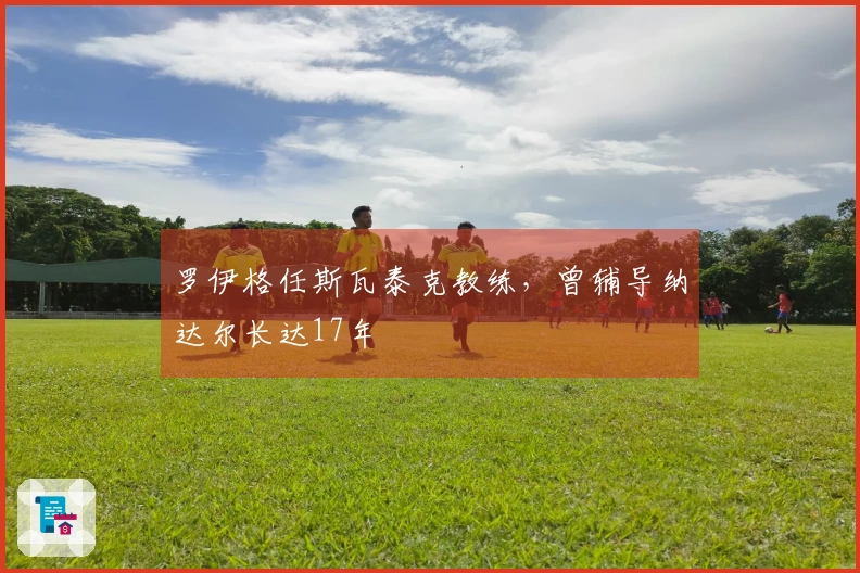 罗伊格任斯瓦泰克教练，曾辅导纳达尔长达17年