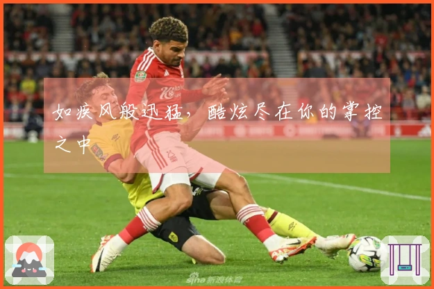 如疾风般迅猛，酷炫尽在你的掌控之中